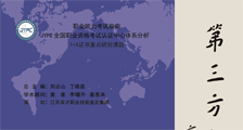 JYPC职业技能鉴定成为高教战线年会交流材料(图文)