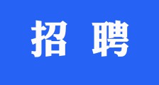 迎战疫情,我们继续招聘人才(图文)