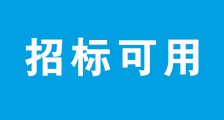 JYPC证书作为政府招标资质,在全国范围内被广泛采用