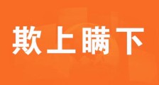 人社部职业技能鉴定中心和人社部人事考试中心 欺上瞒下