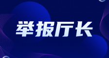 围绕举报江苏省人社厅厅长朱从明的网络攻防战